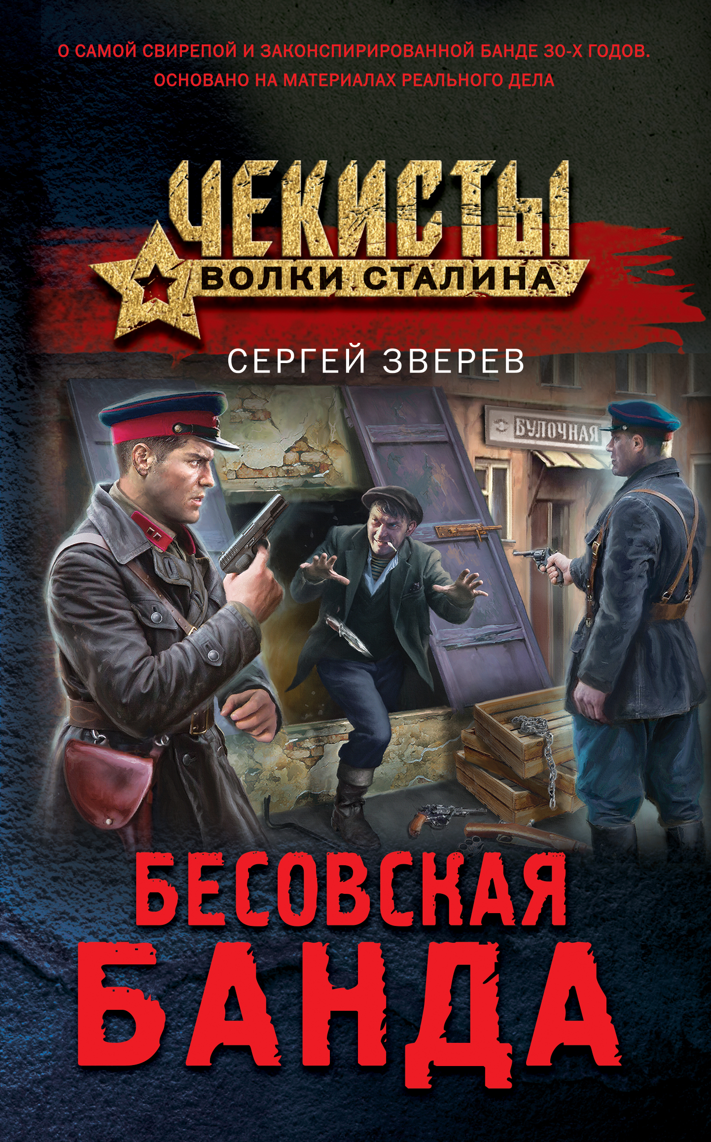 

Бесовская банда