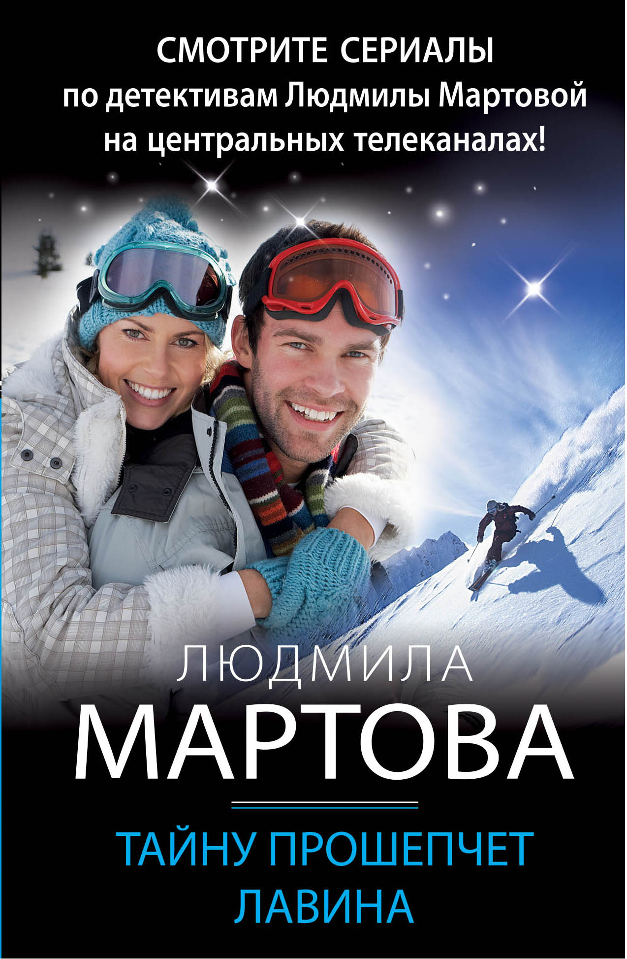 

Тайну прошепчет лавина