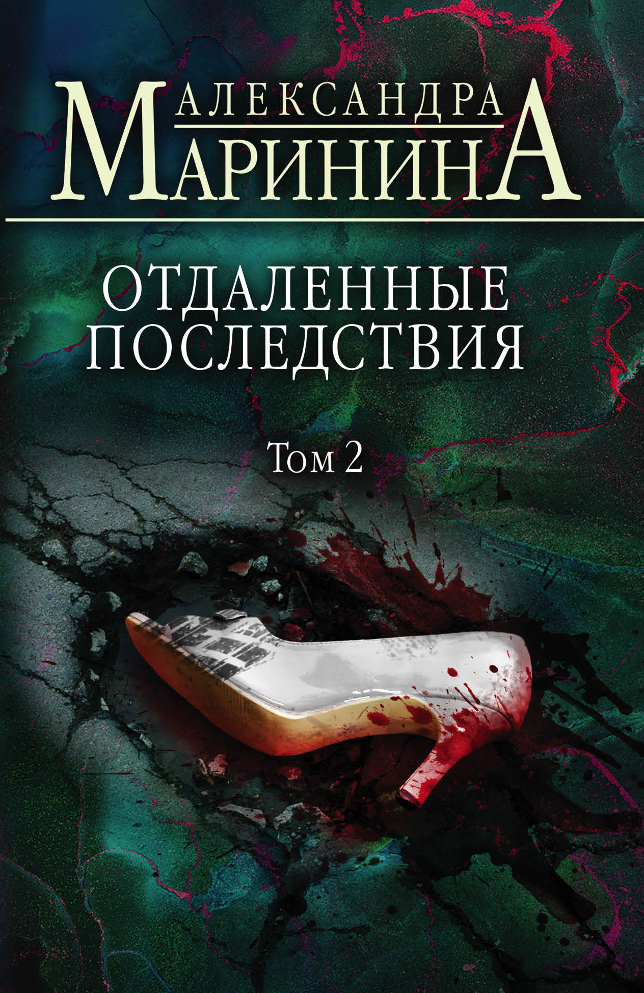 

Отдаленные последствия. Том 2