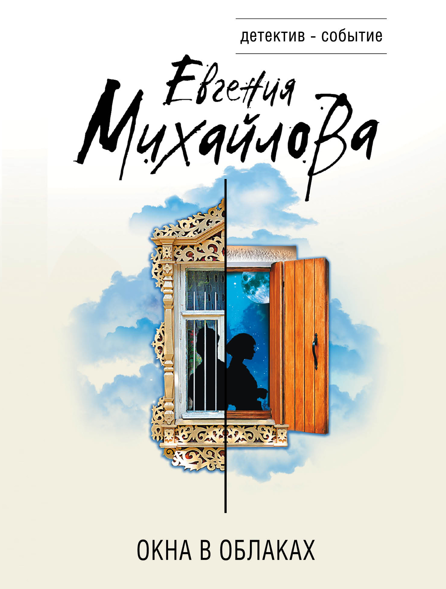 

Окна в облаках