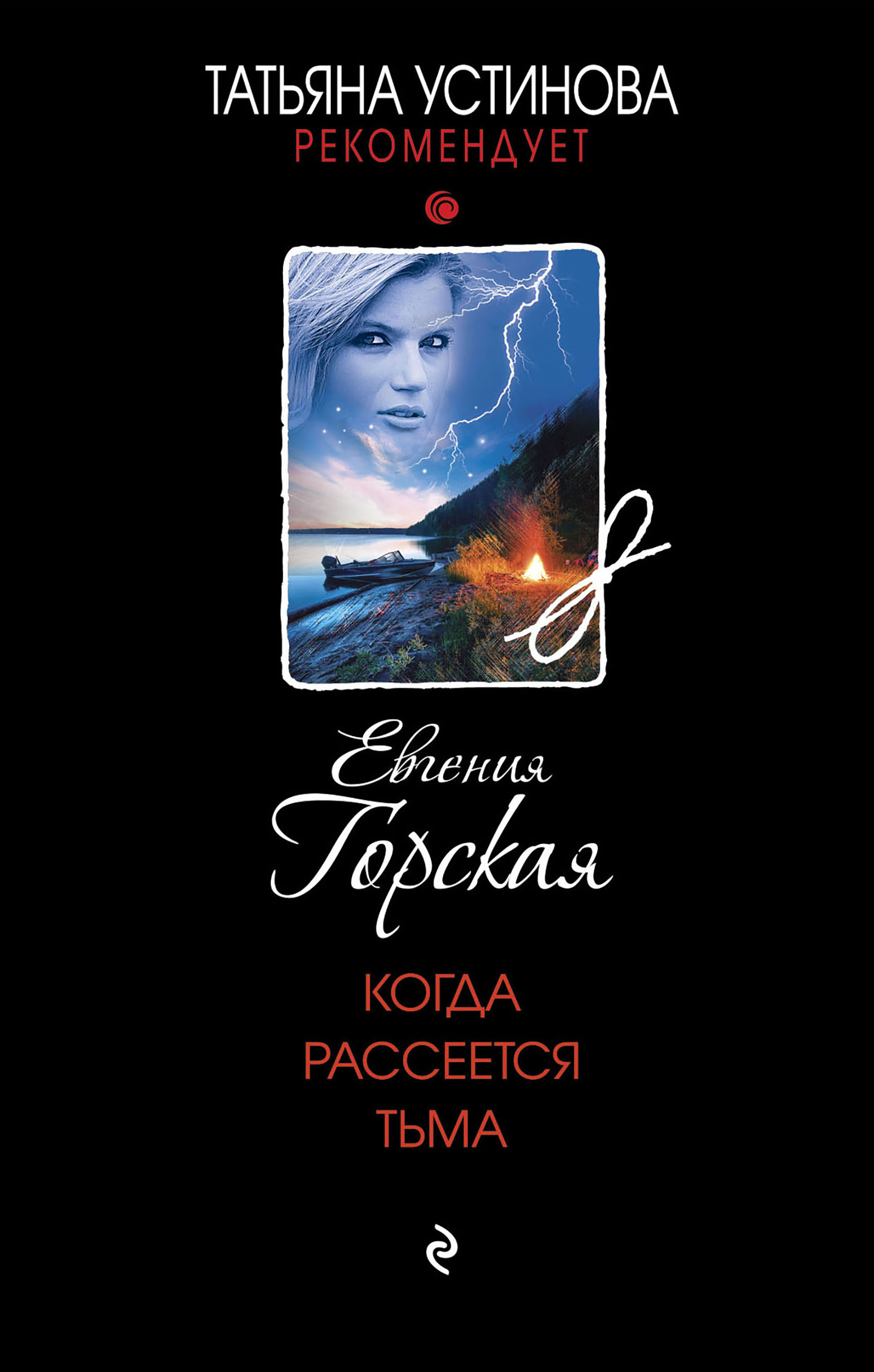 

Когда рассеется тьма