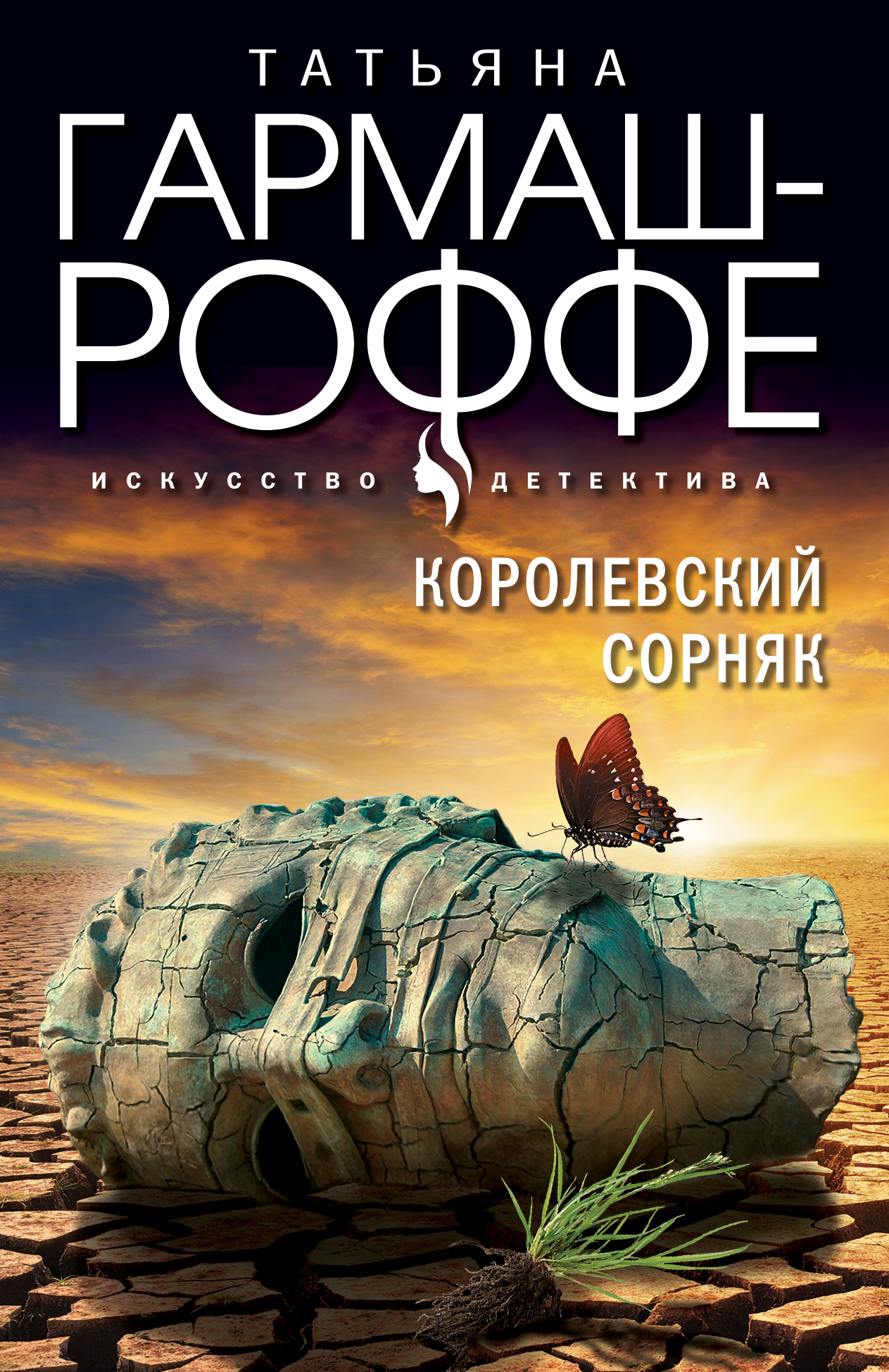 

Королевский сорняк