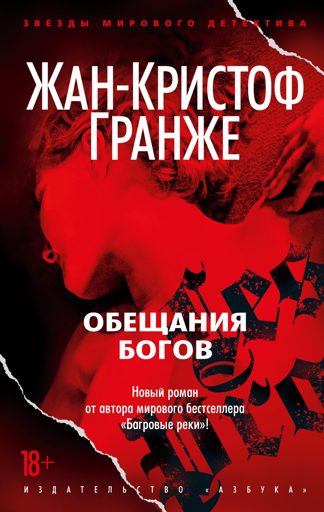 

Обещания богов