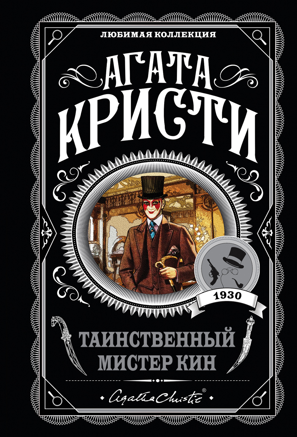 

Таинственный мистер Кин