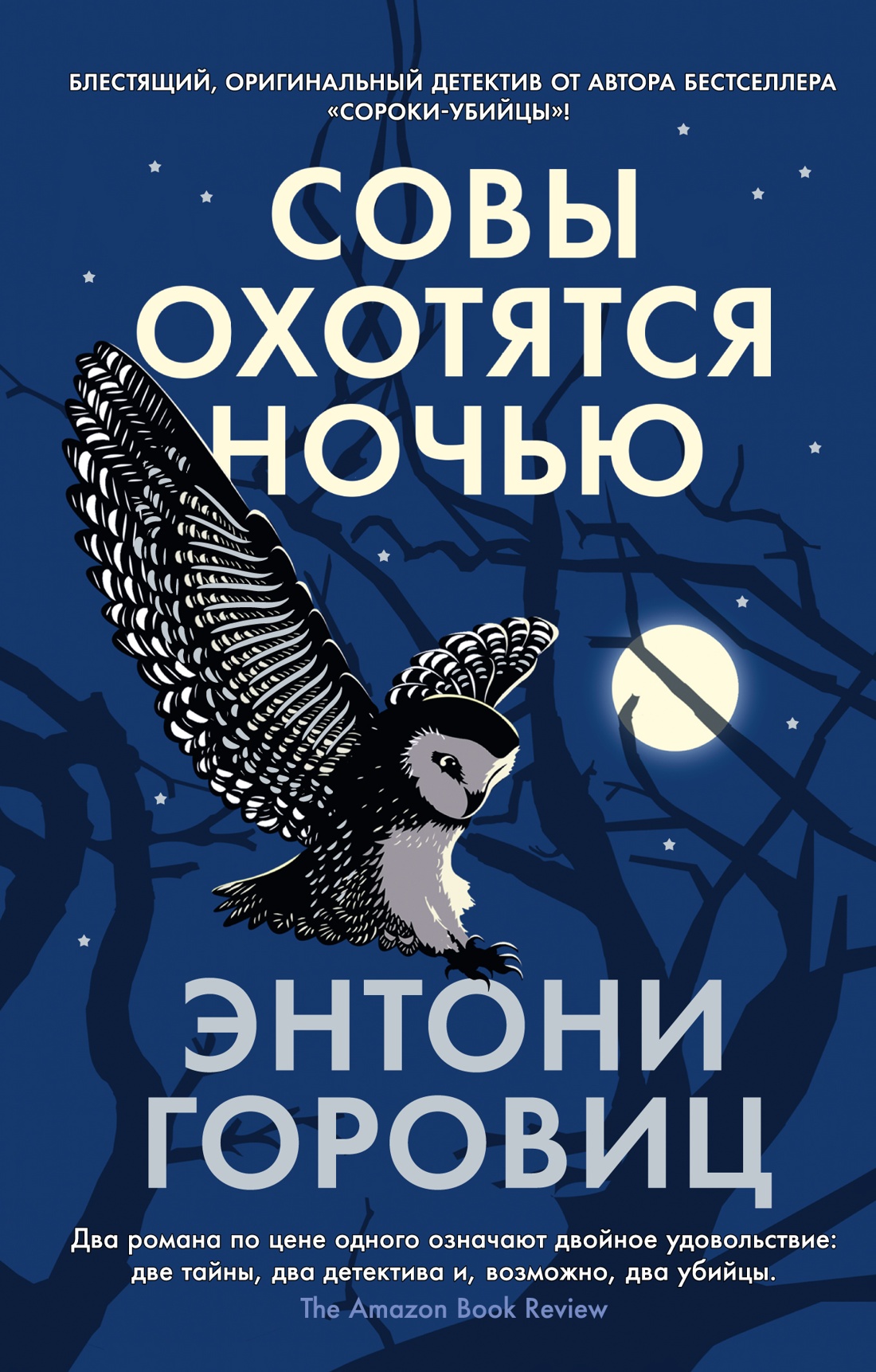 

Совы охотятся ночью