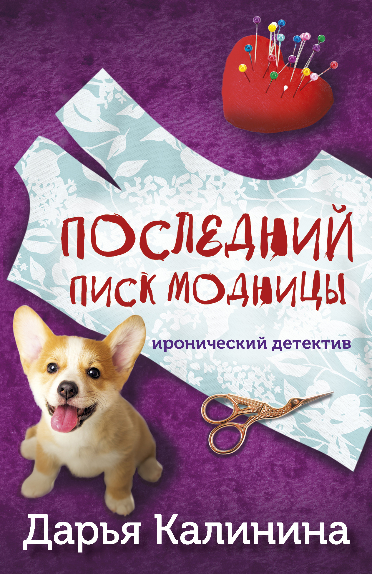 

Последний писк модницы