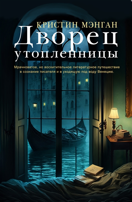 

Дворец утопленницы