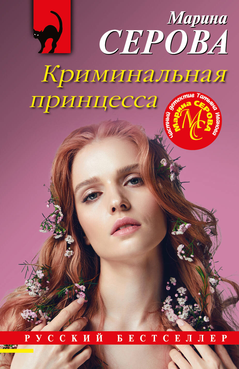 

Криминальная принцесса