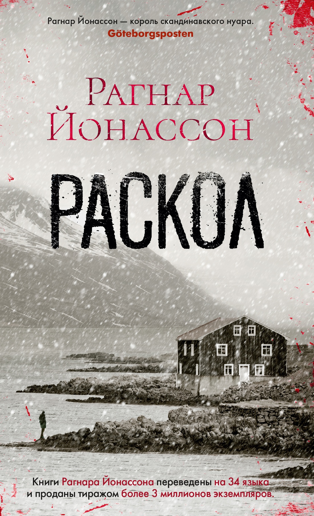 

Раскол
