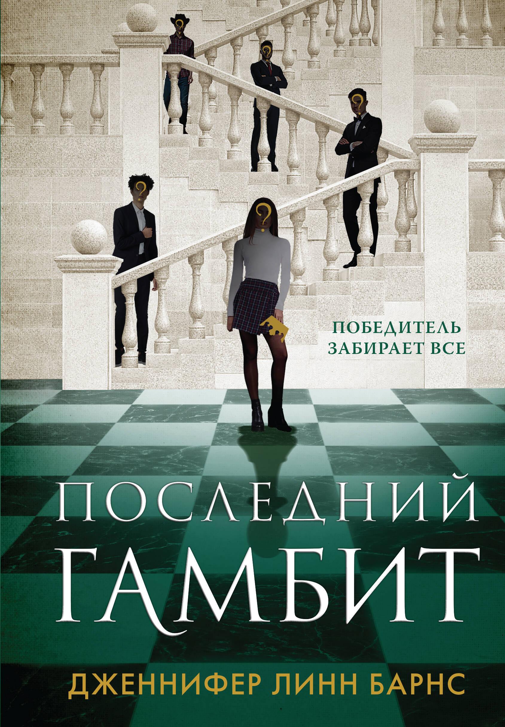 

Игры наследников. Книга 3. Последний гамбит