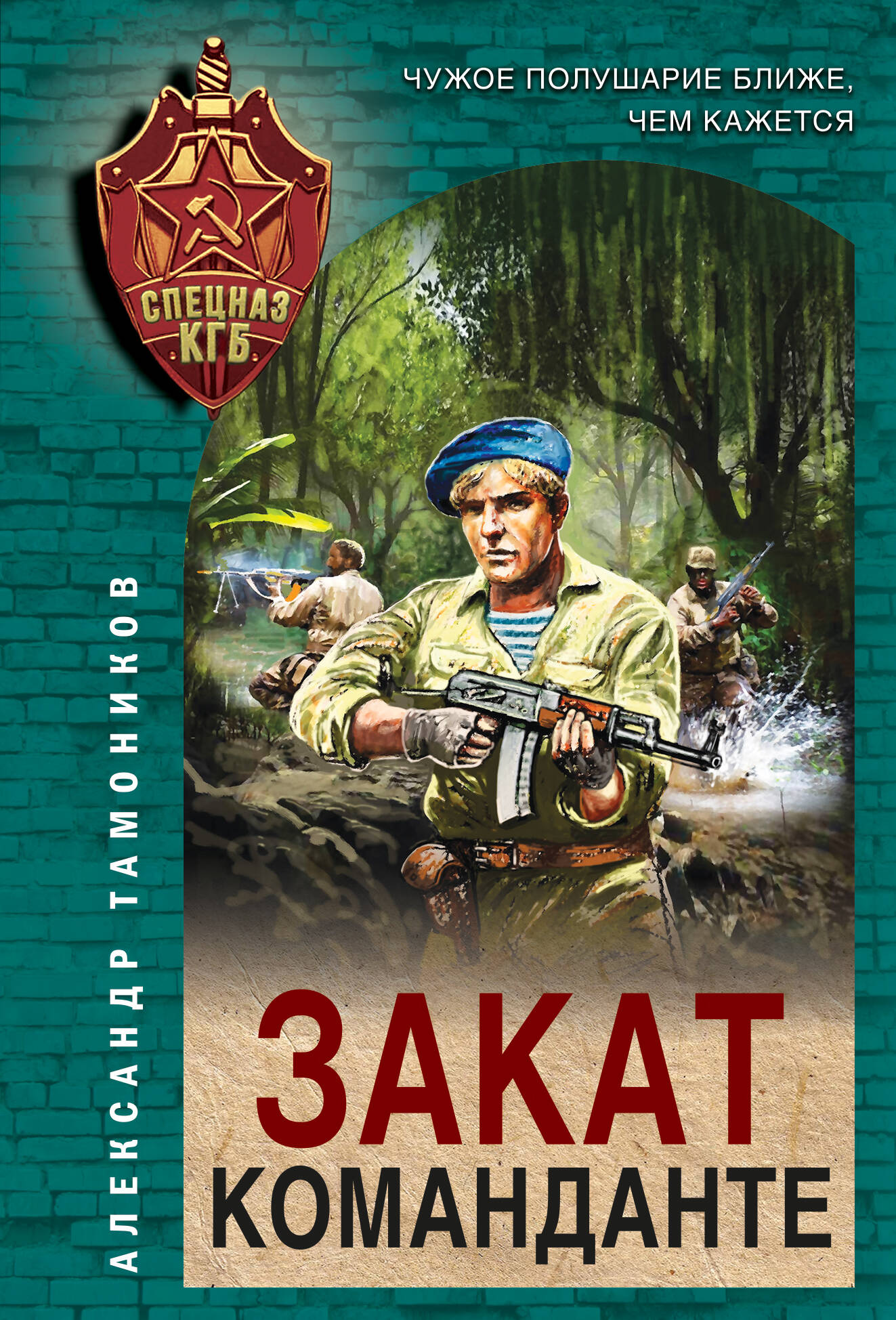 

Закат команданте
