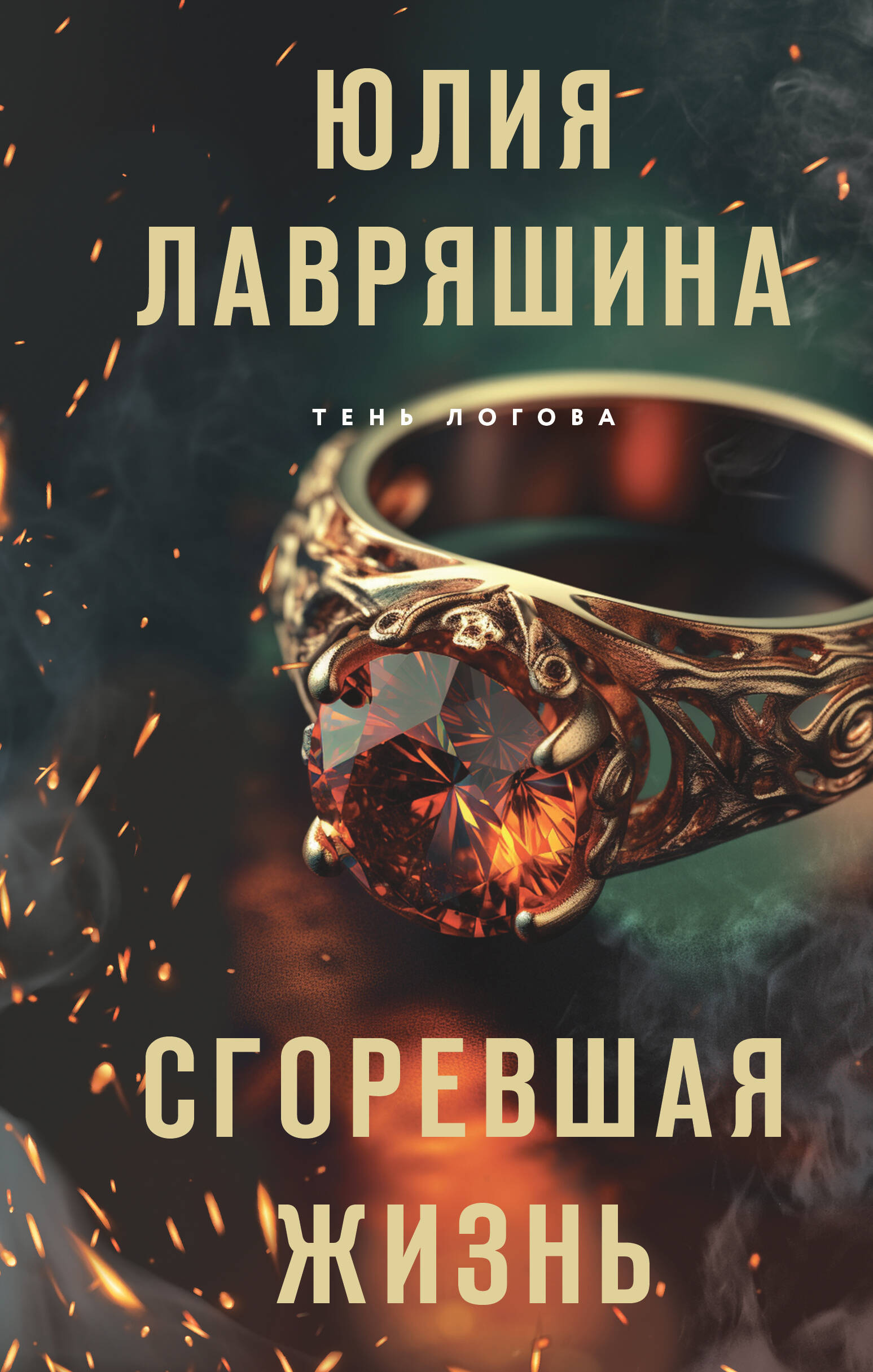 

Тень Логова. Книга 3. Сгоревшая жизнь