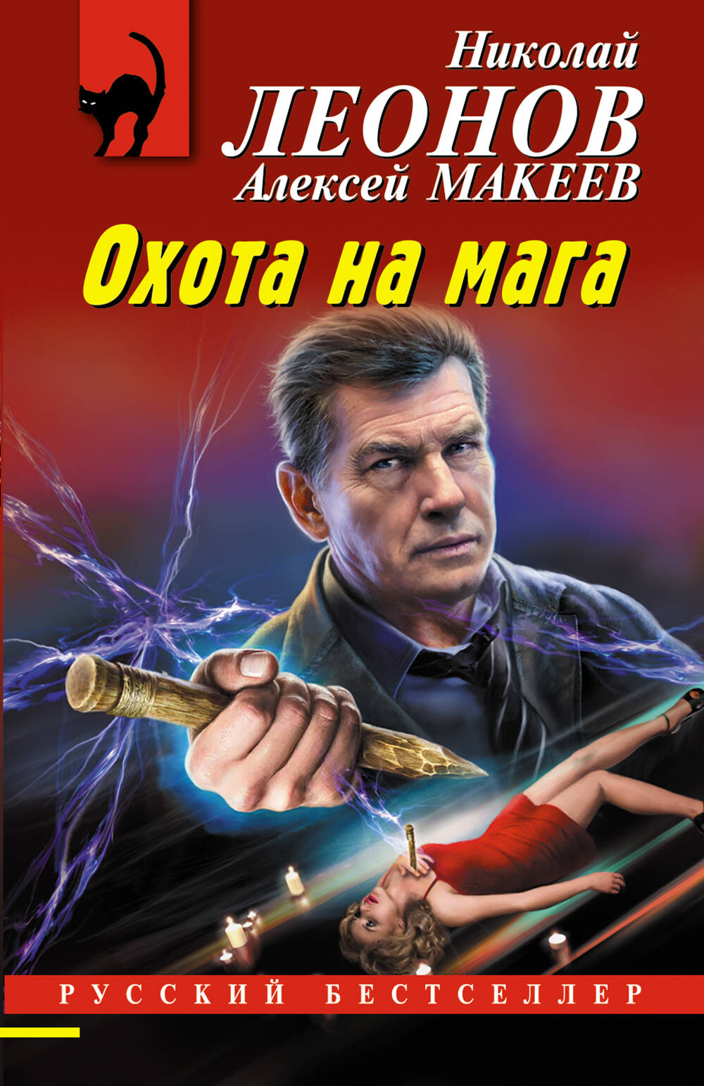 

Охота на мага