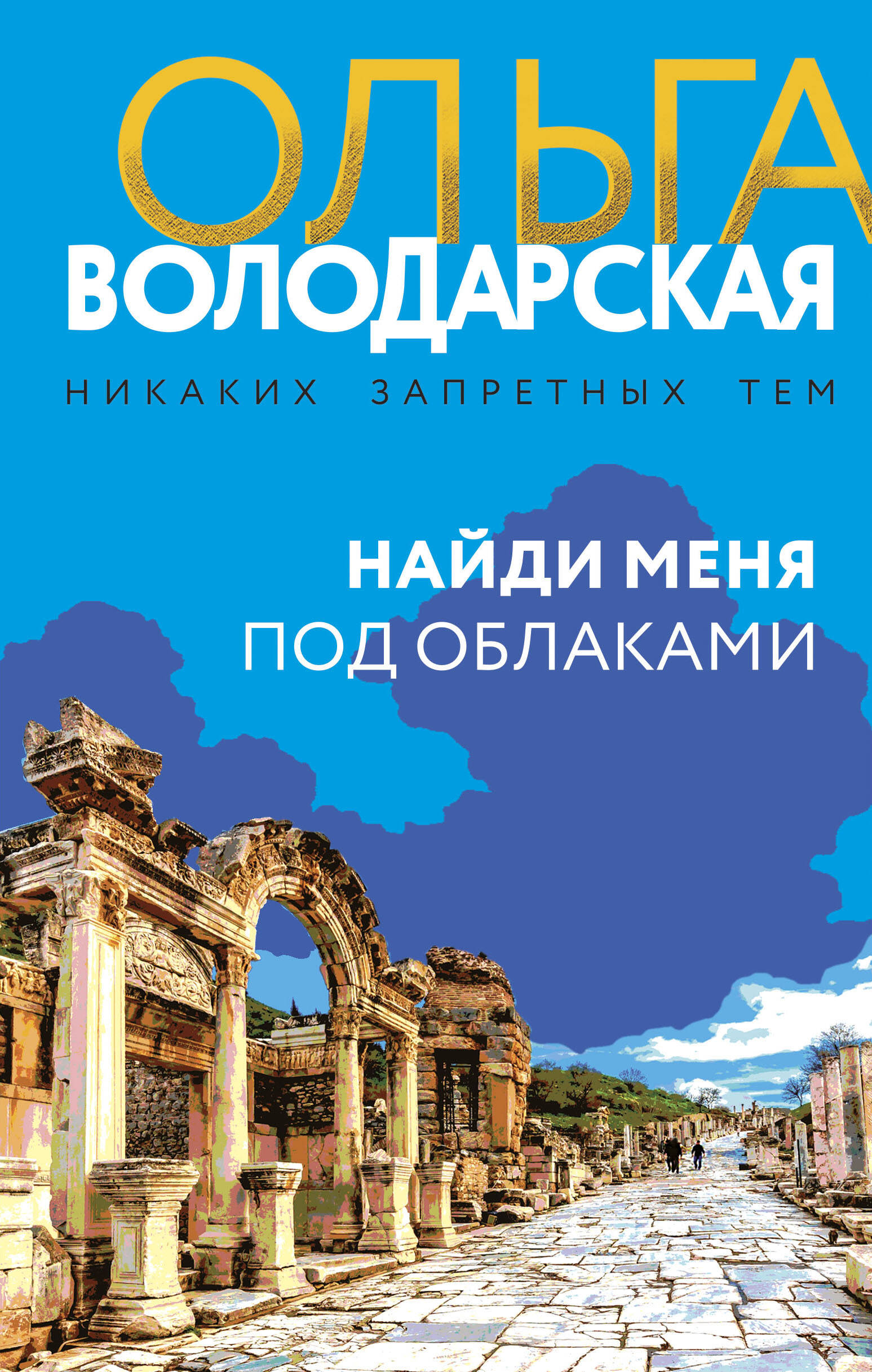 

Найди меня под облаками