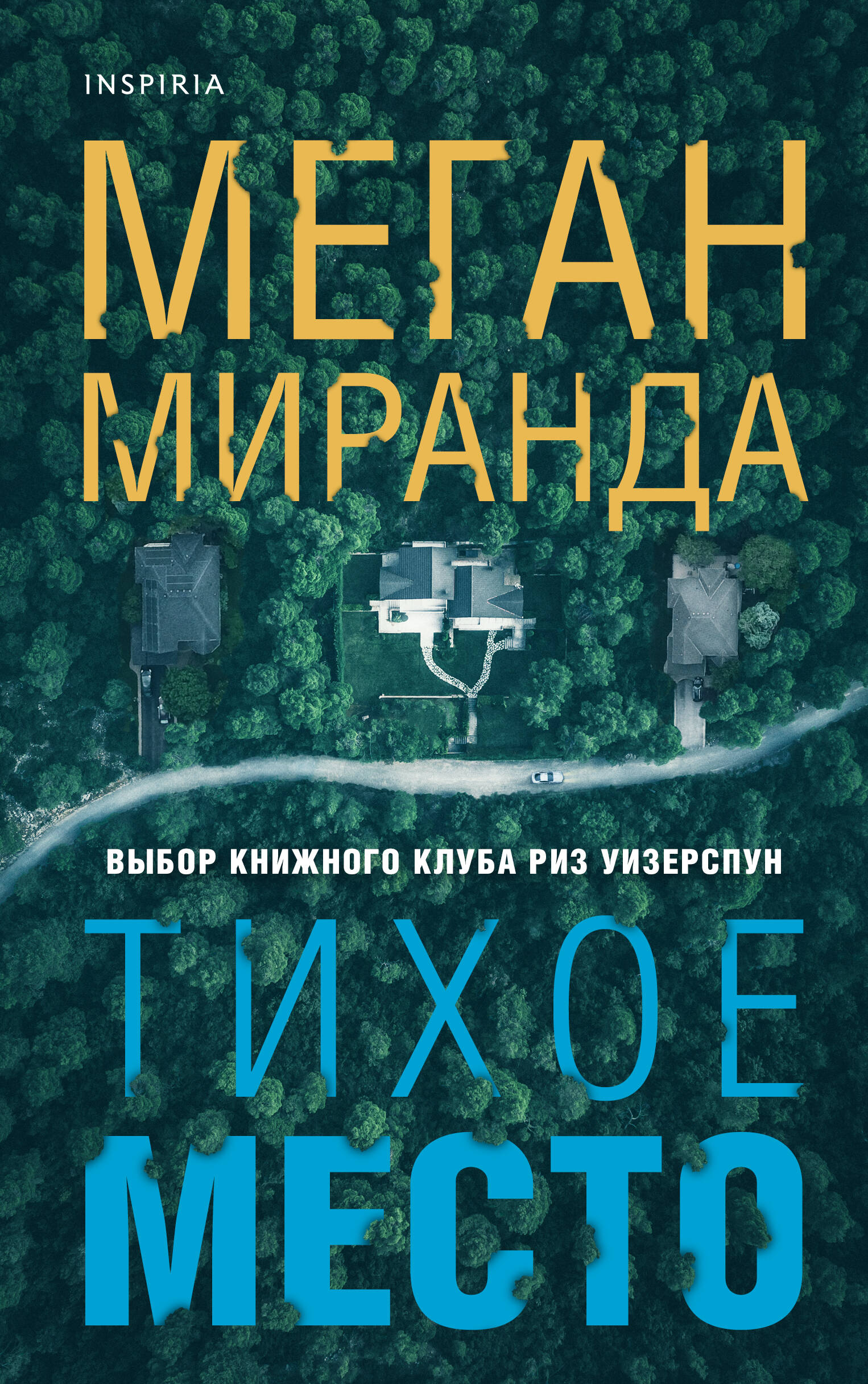 

Тихое место