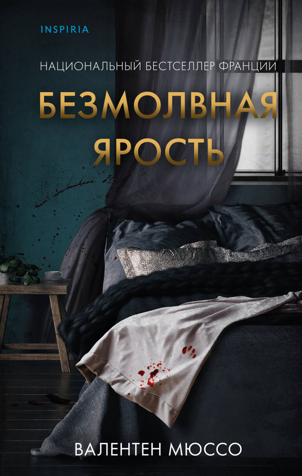 

Безмолвная ярость