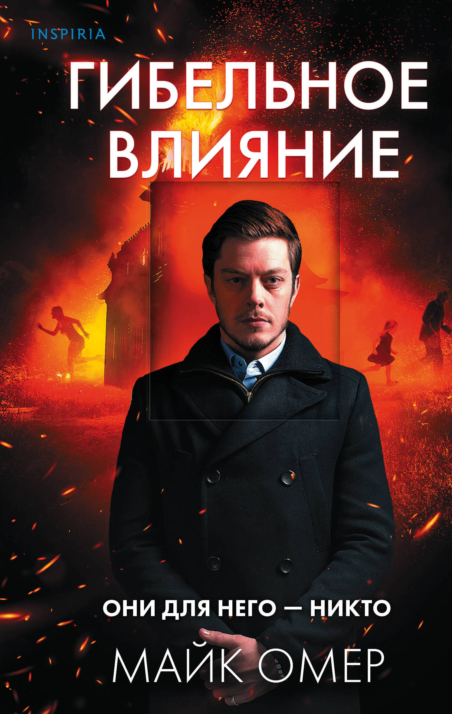 

Гибельное влияние