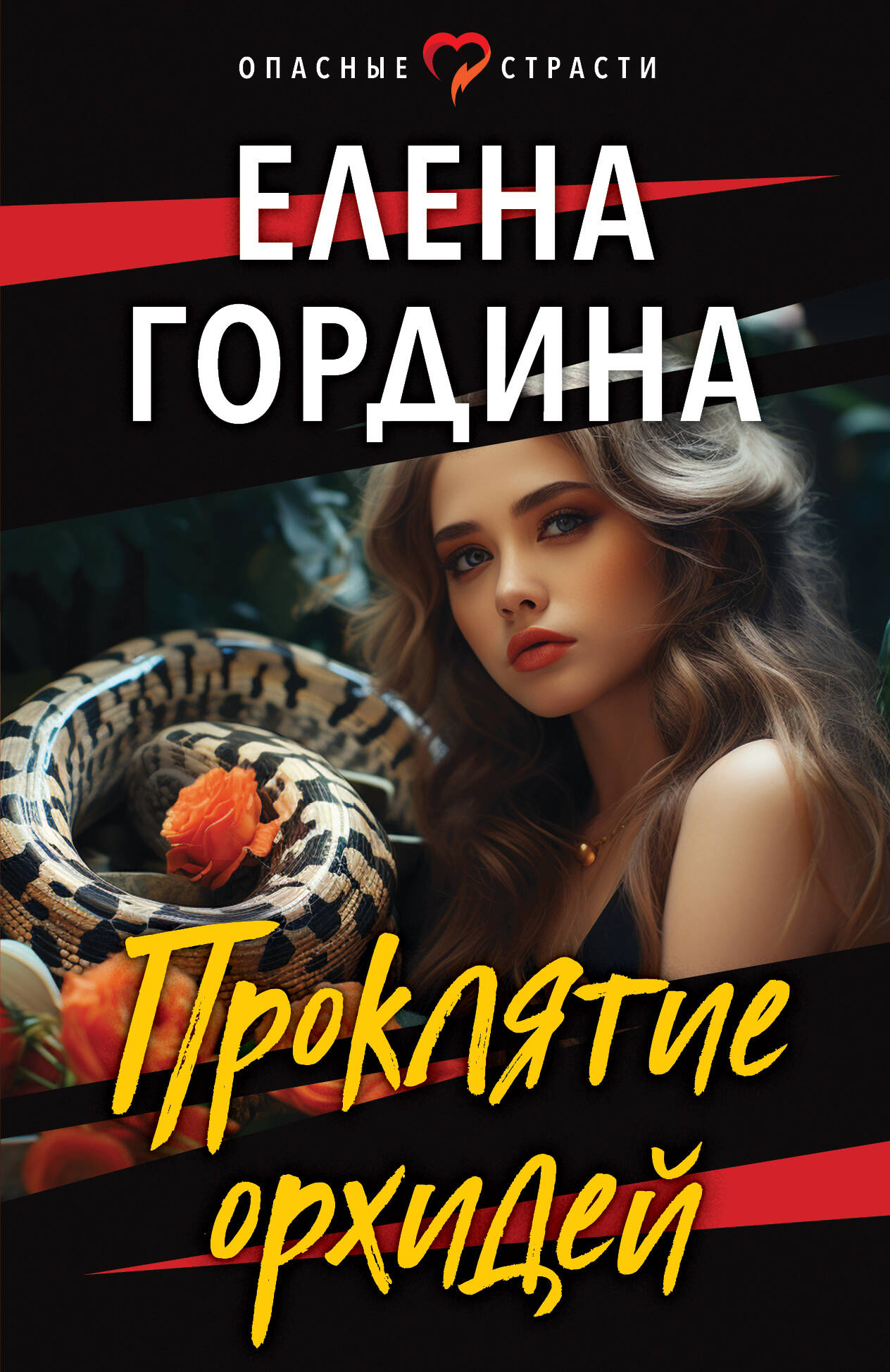 

Проклятие орхидей