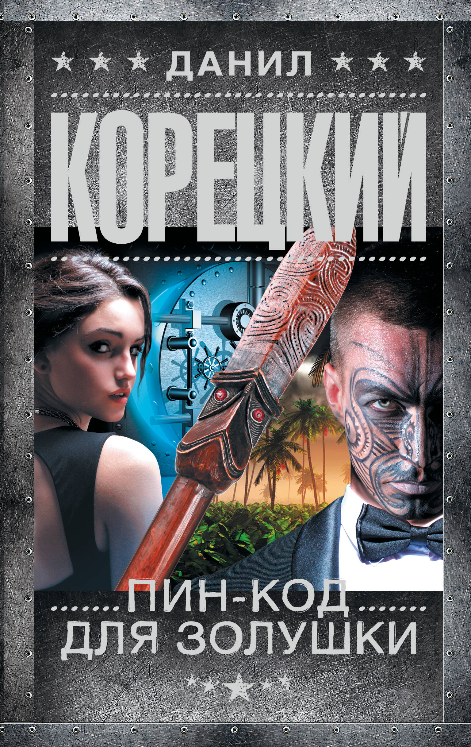 

Пин-код для Золушки