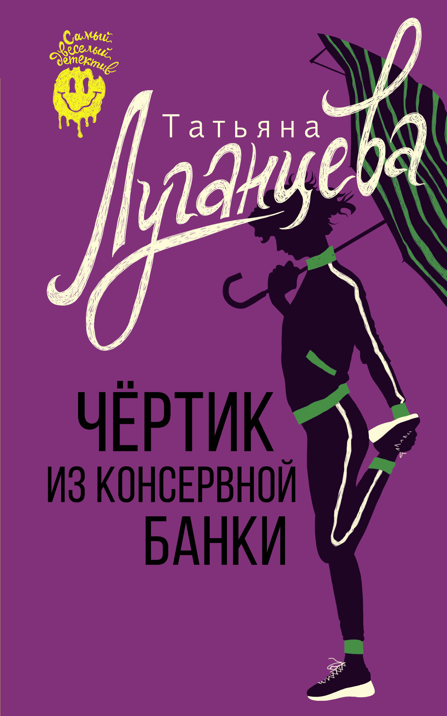 

Чертик из консервной банки