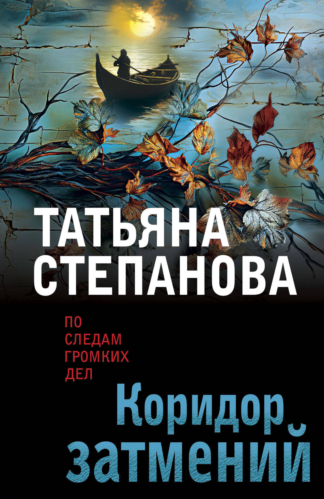 

Коридор затмений