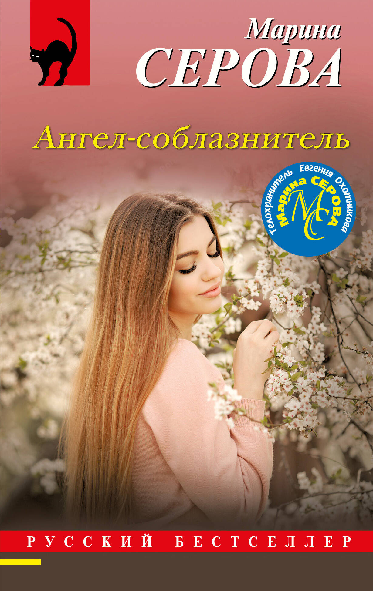 

Ангел-соблазнитель
