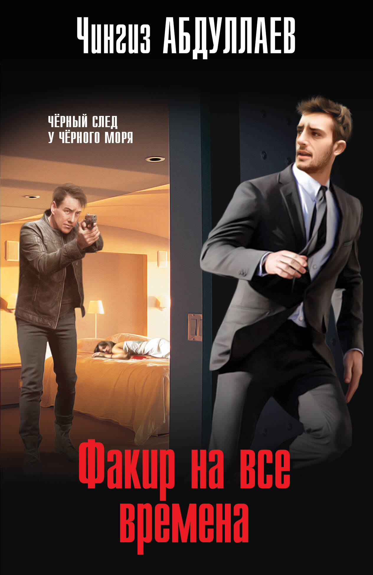 

Факир на все времена