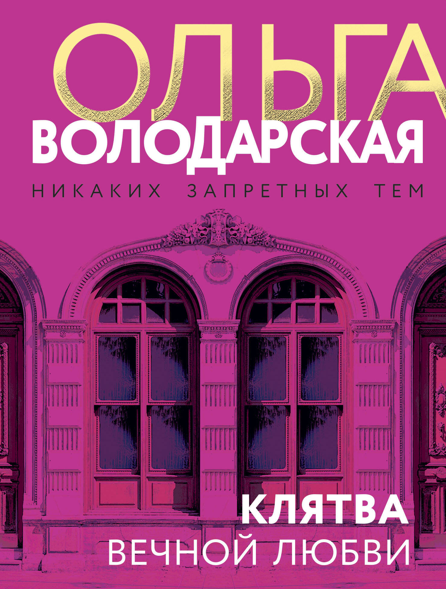 

Клятва вечной любви
