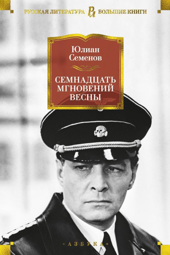 

Семнадцать мгновений весны