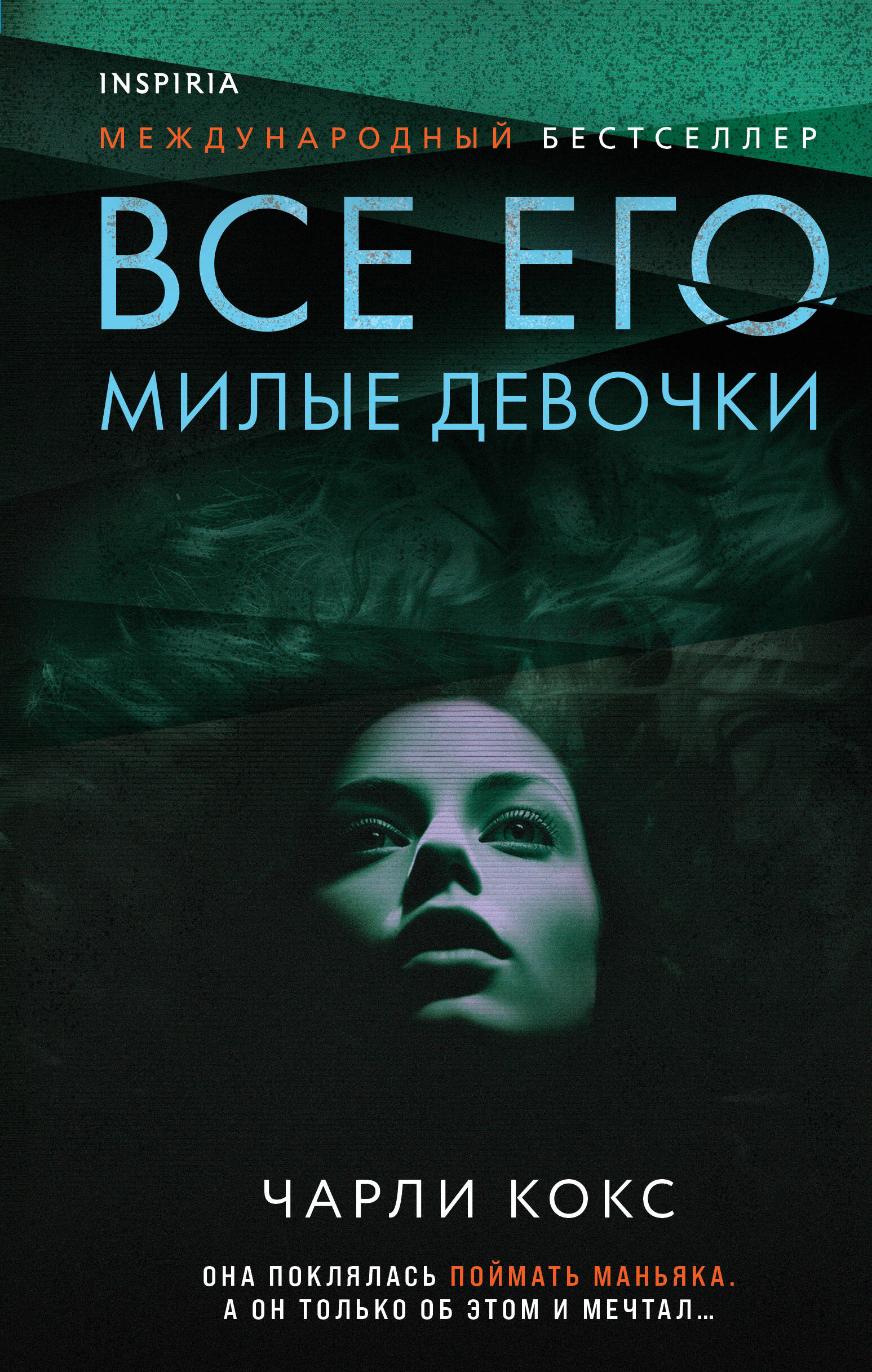 

Все его милые девочки