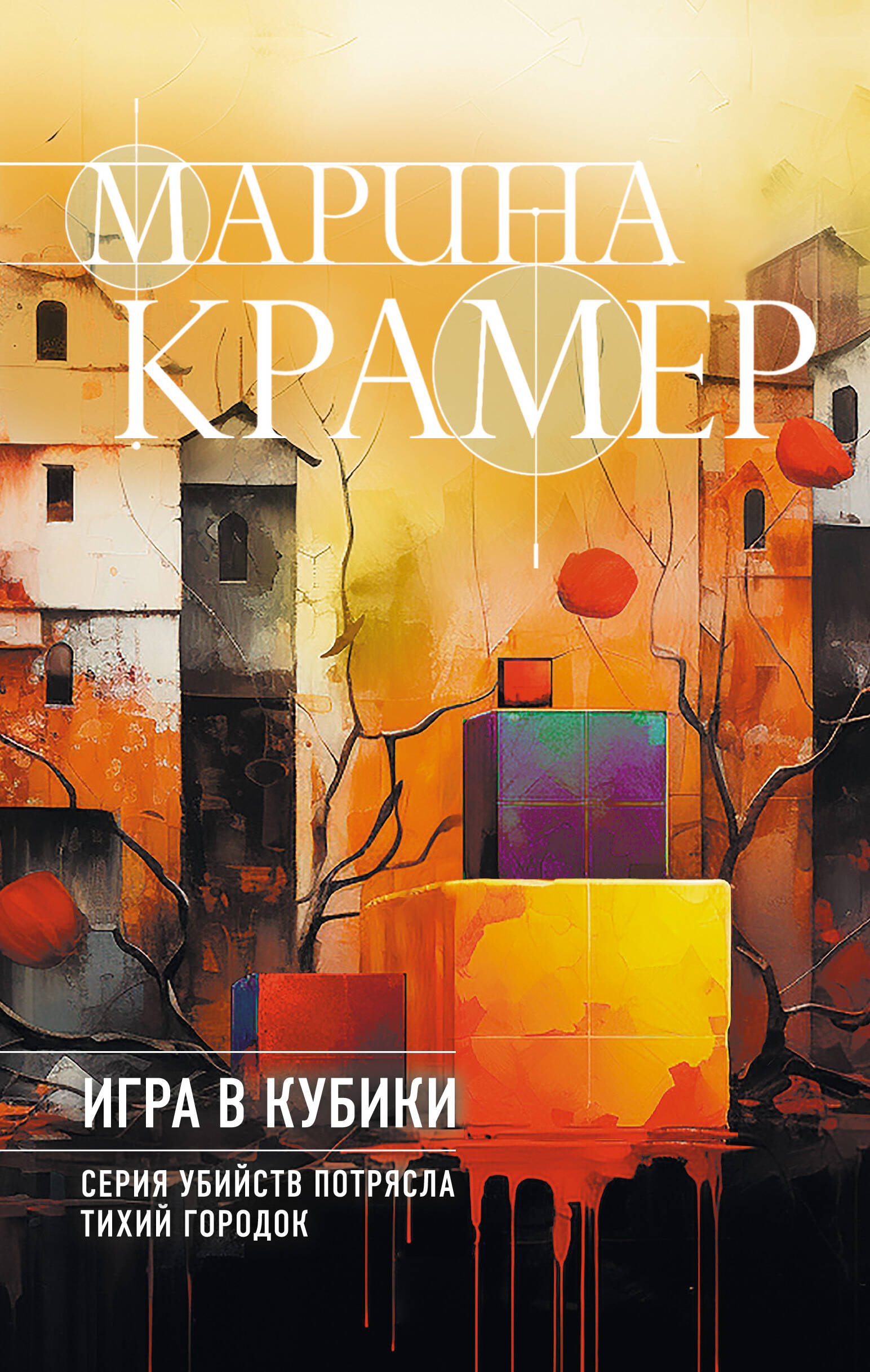 

Следователь Полина Каргополова. Книга 1. Игра в кубики