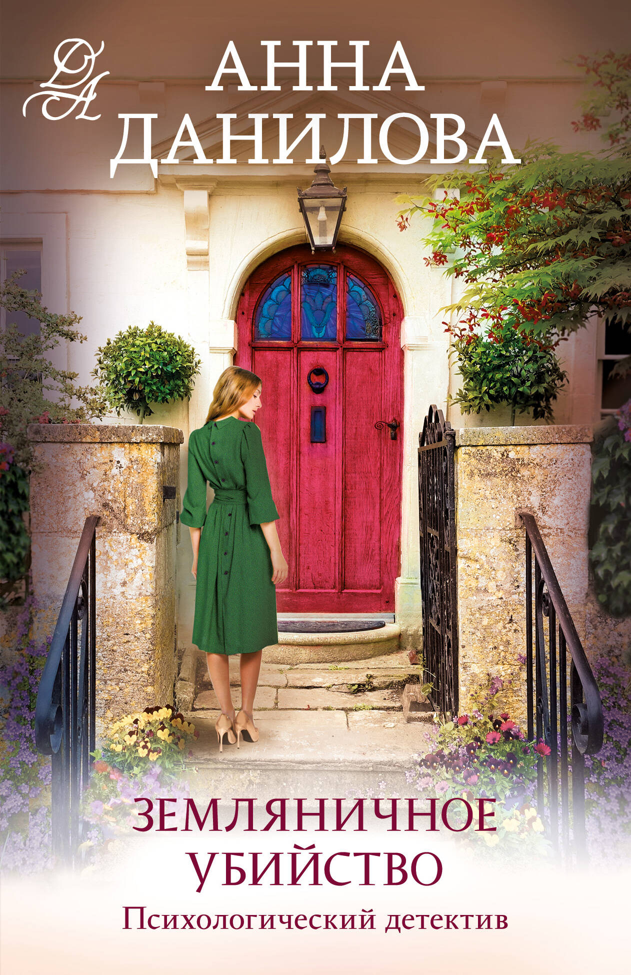 

Земляничное убийство