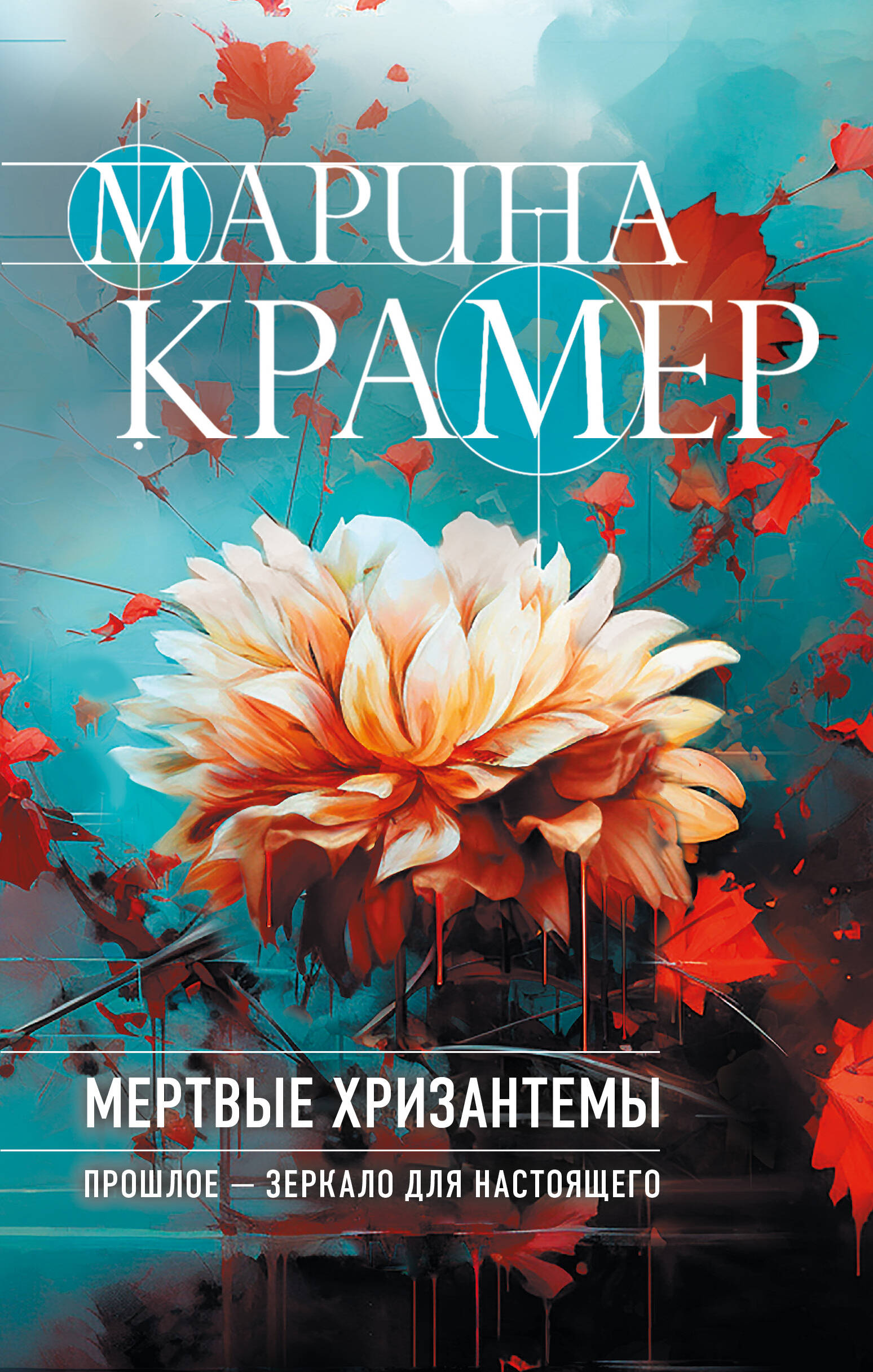 

Следователь Полина Каргополова. Книга 2. Мертвые хризантемы