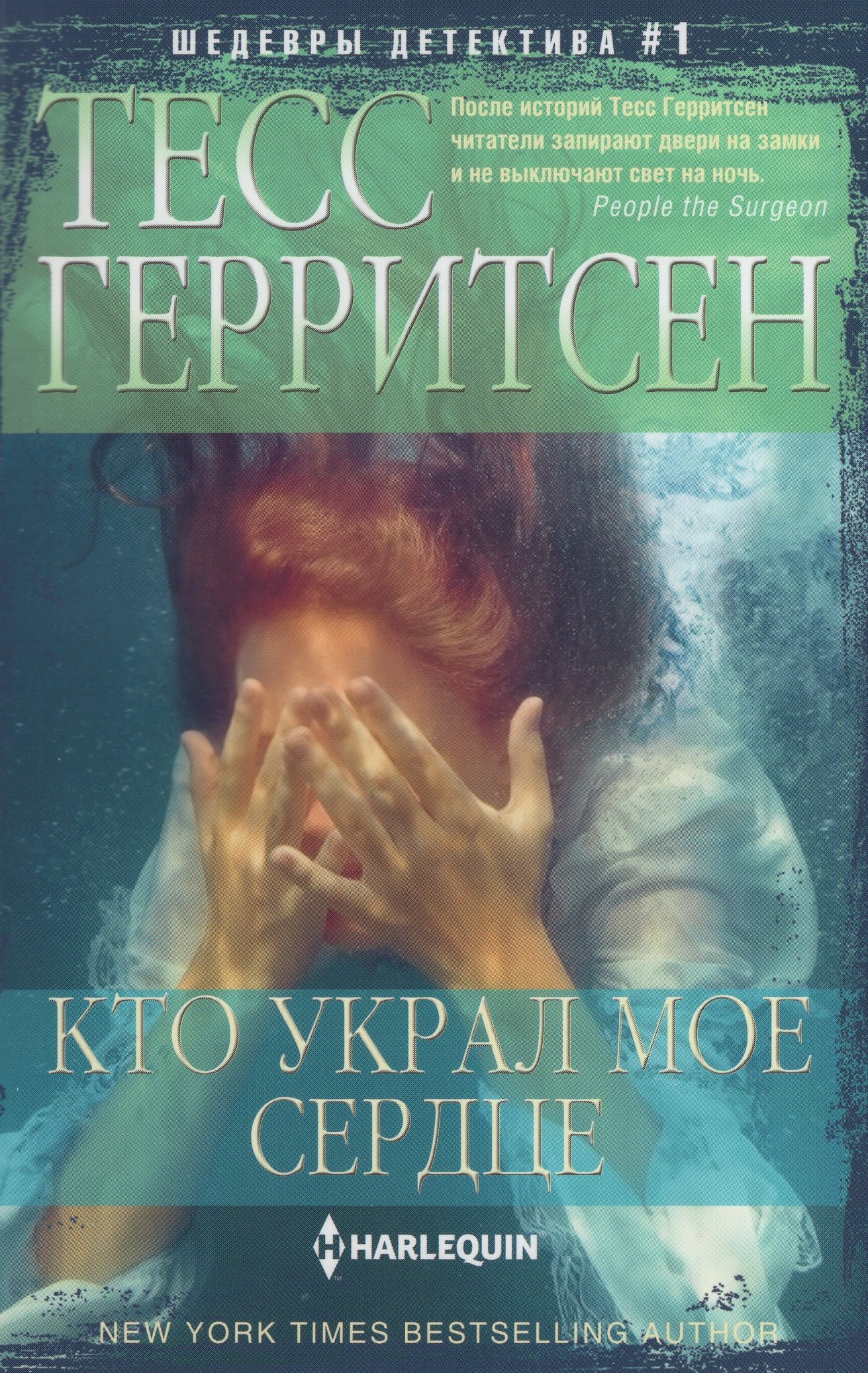 

Шедевры дет.№1 /м/ Кто украл мое сердце Герритсен (2024)