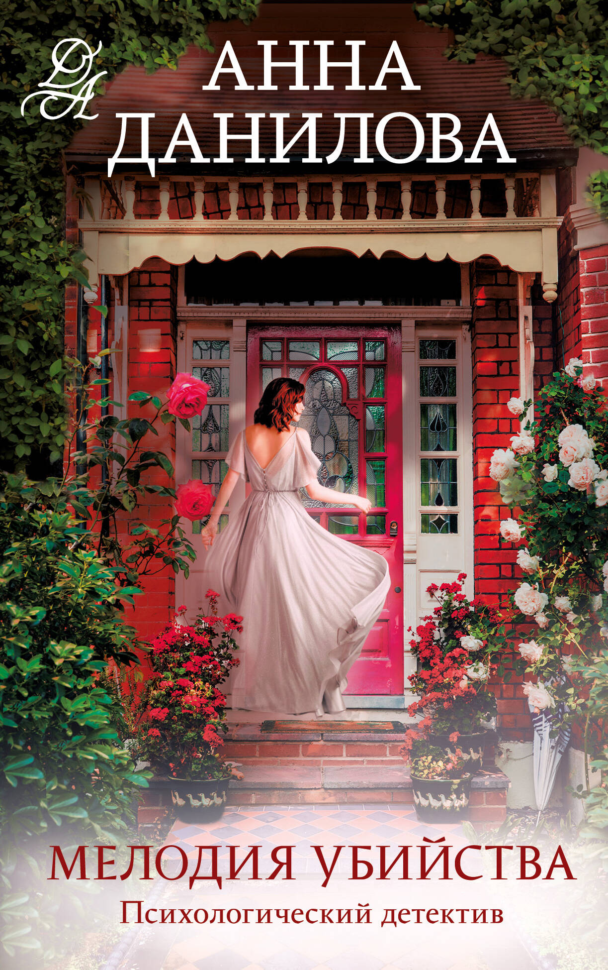 

Мелодия убийства