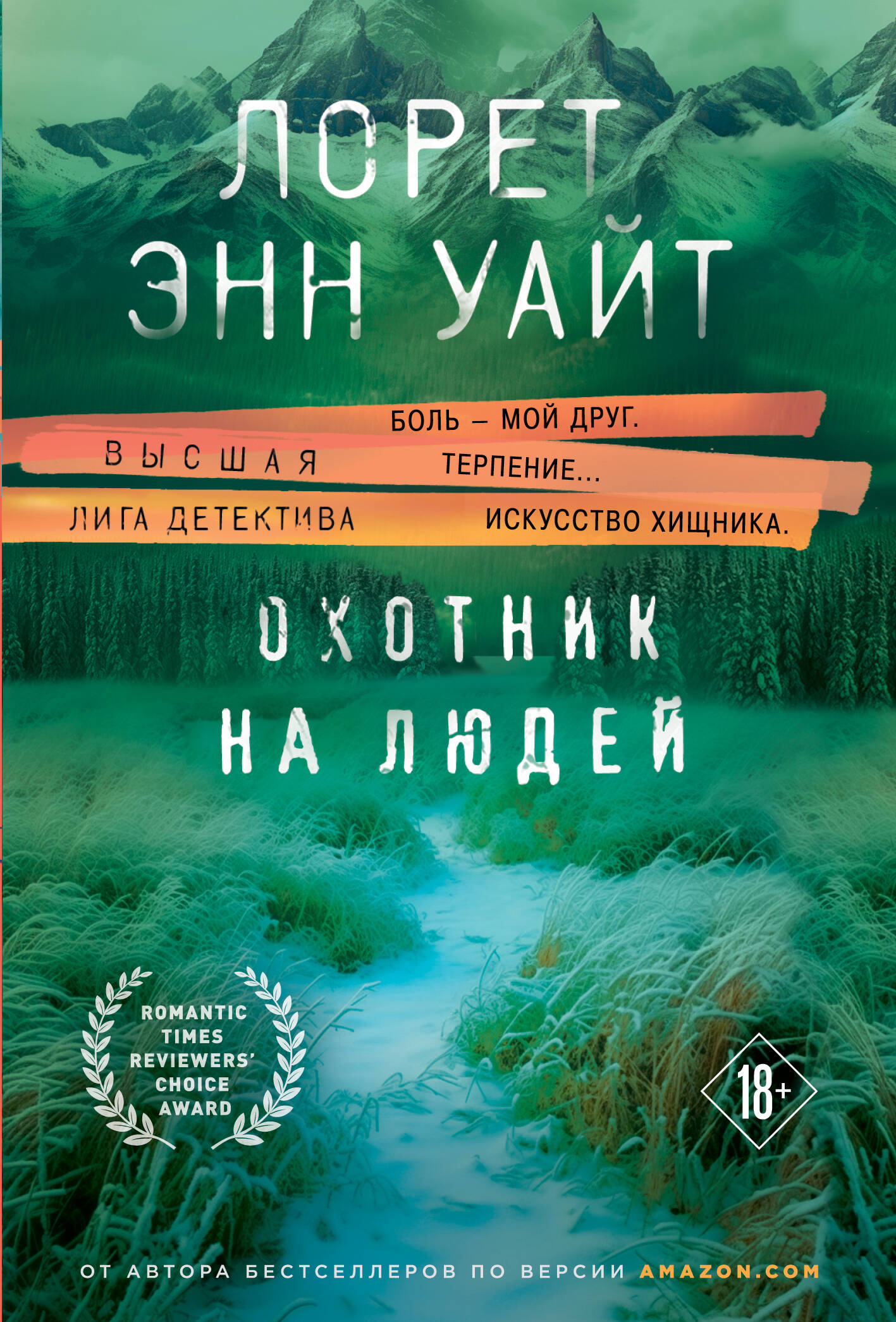 

Дикая местность. Книга 1. Охотник на людей