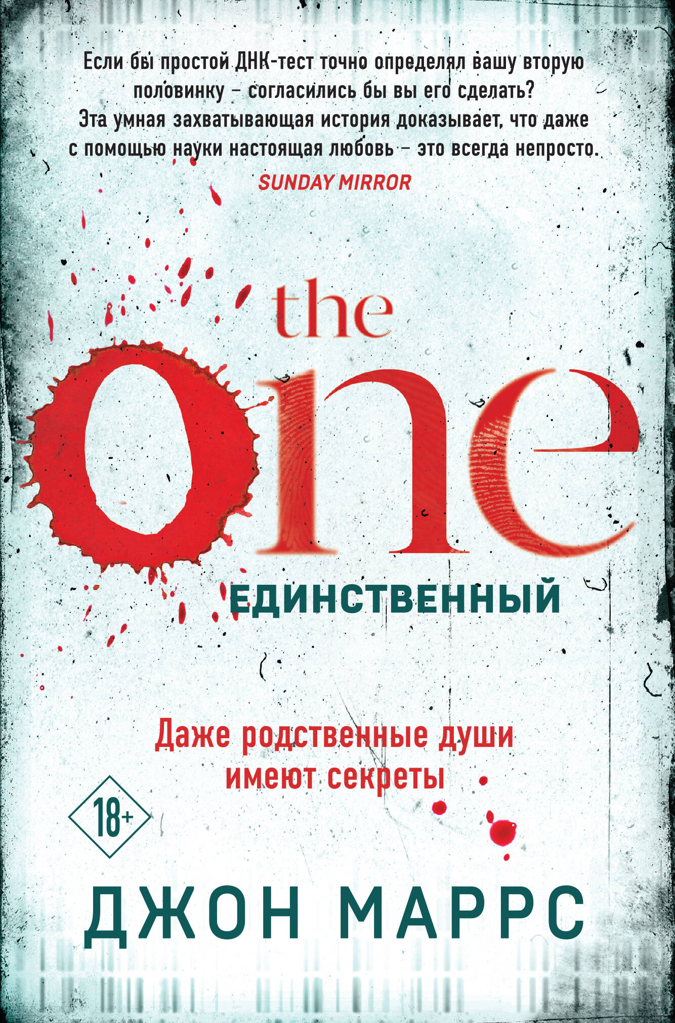 

The One. Единственный