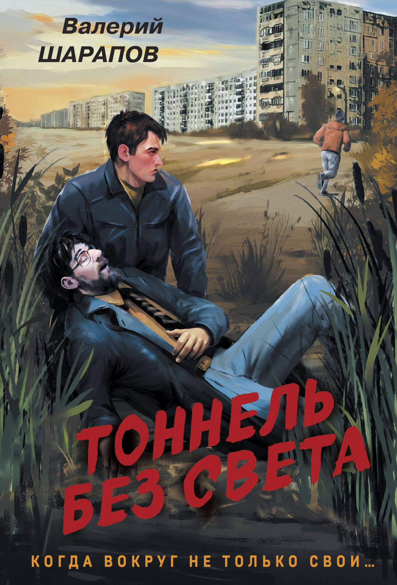 

Тоннель без света