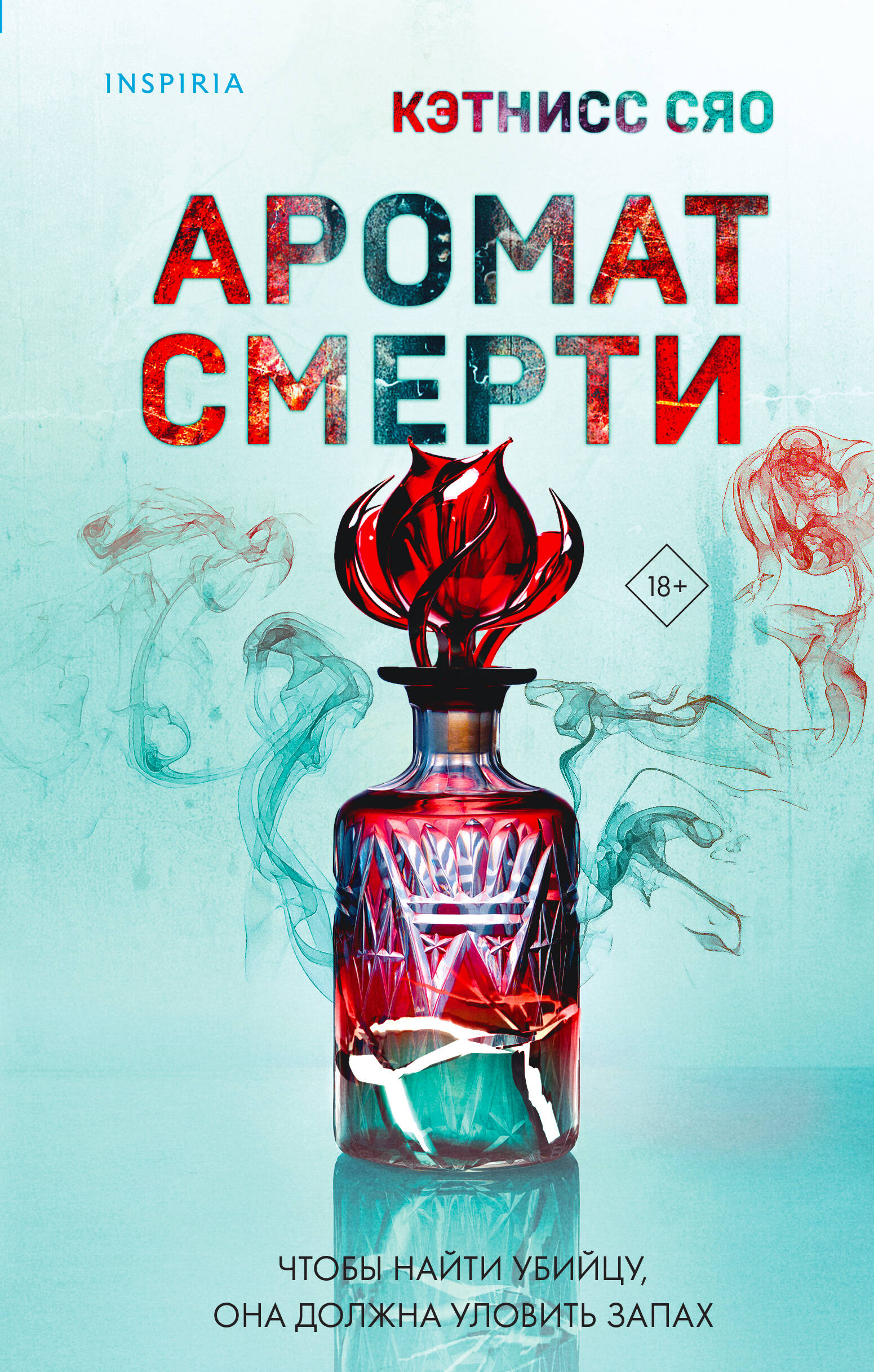 

Tok Иямису-триллер о профайлерах и маньяках Аромат смерти Кэтнисс Сяо (2024)