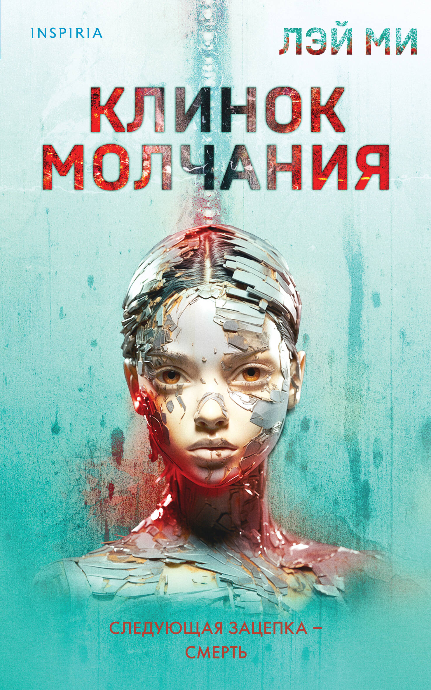 

Клинок молчания