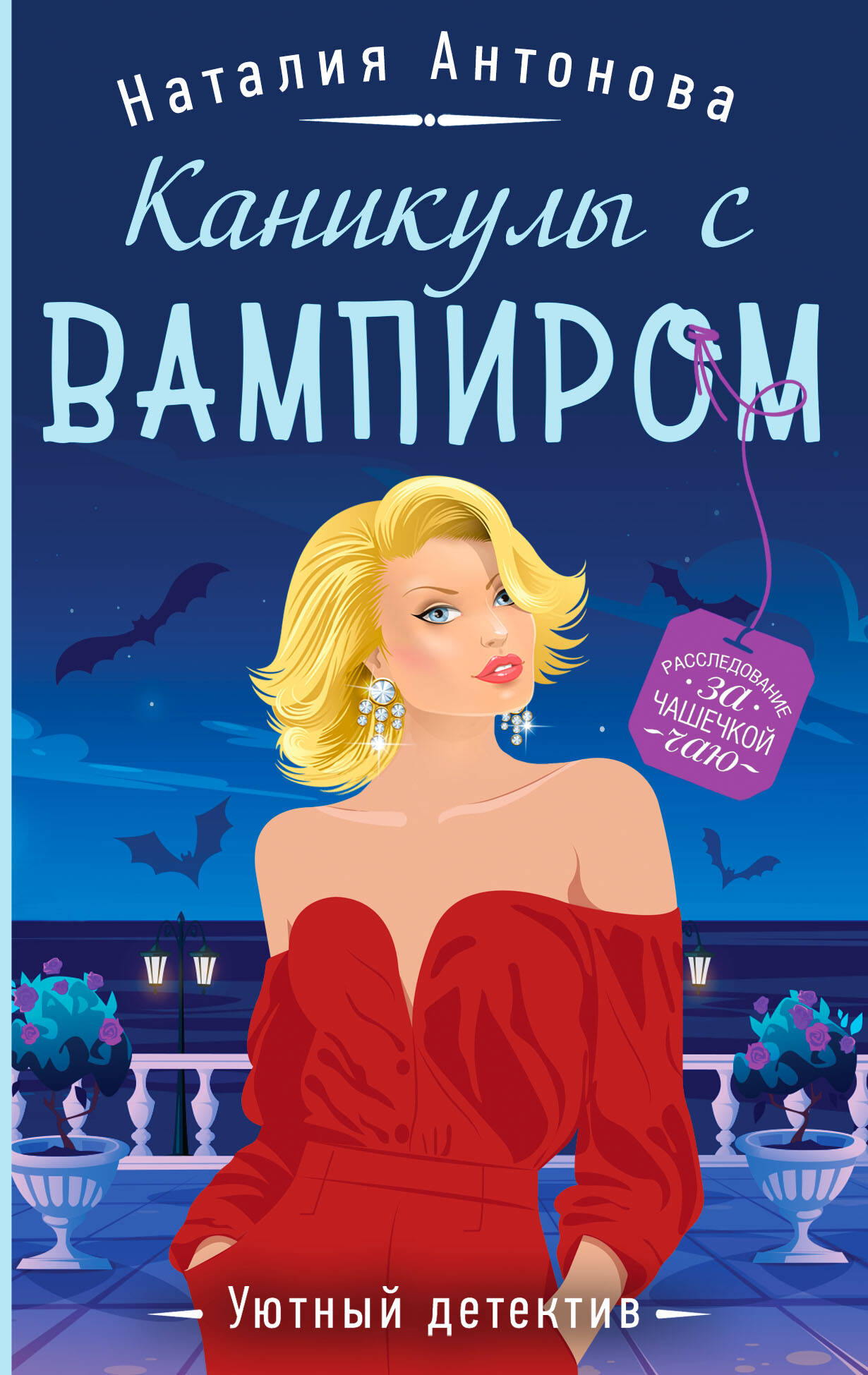 

Каникулы с вампиром