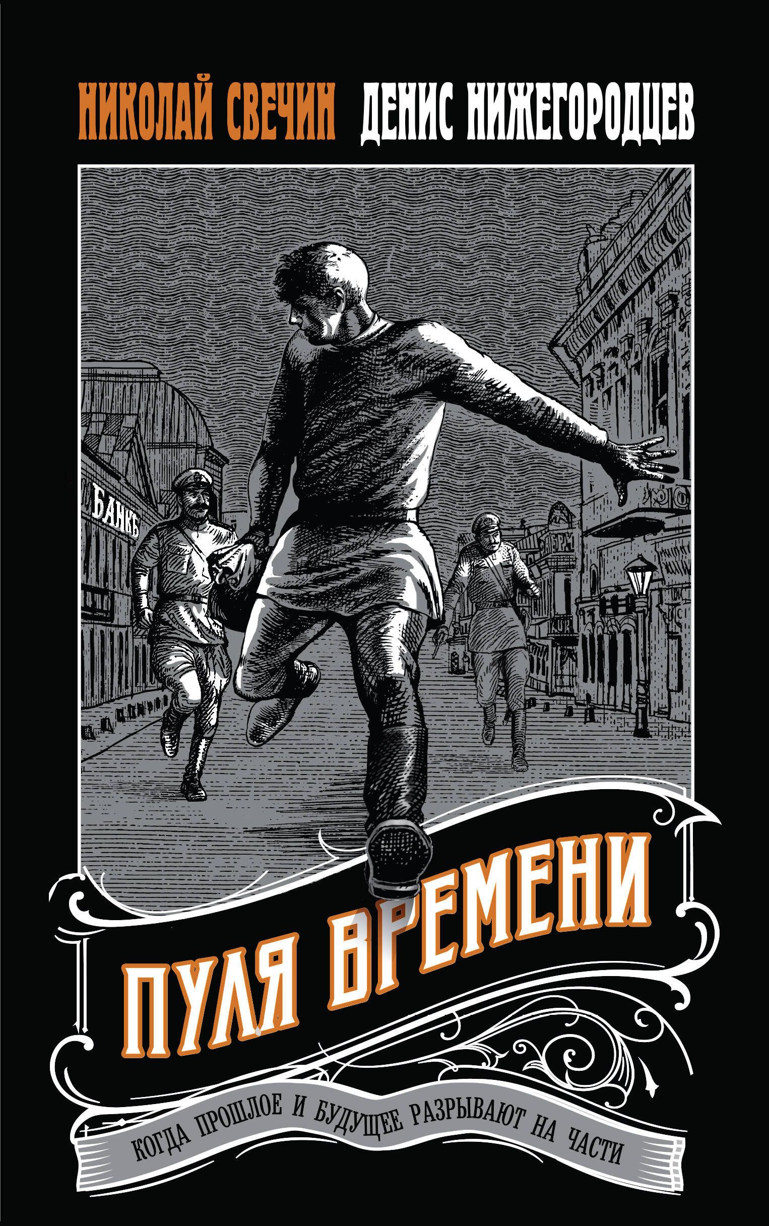 

Пуля времени