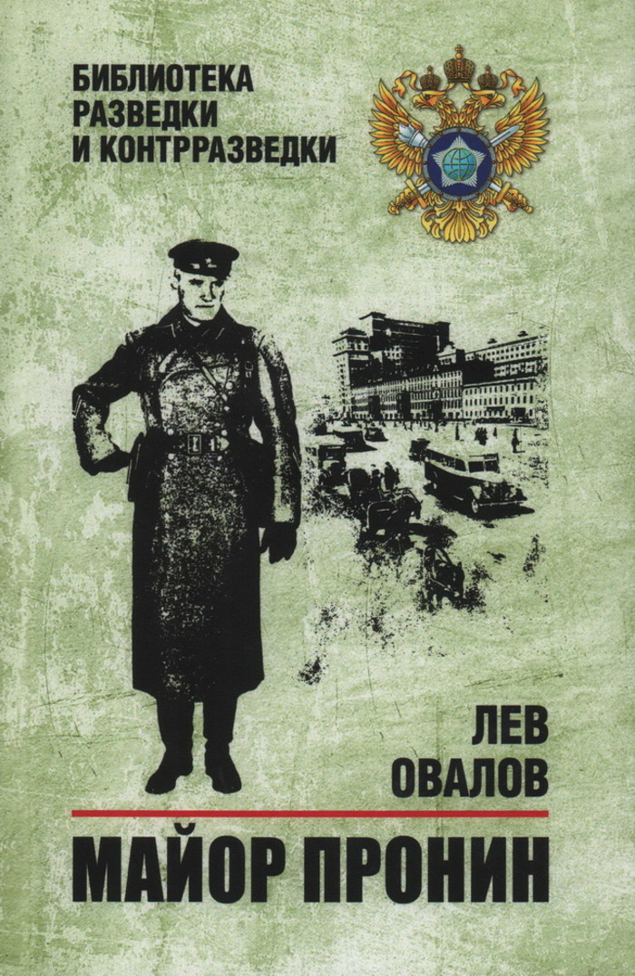 

Майор Пронин