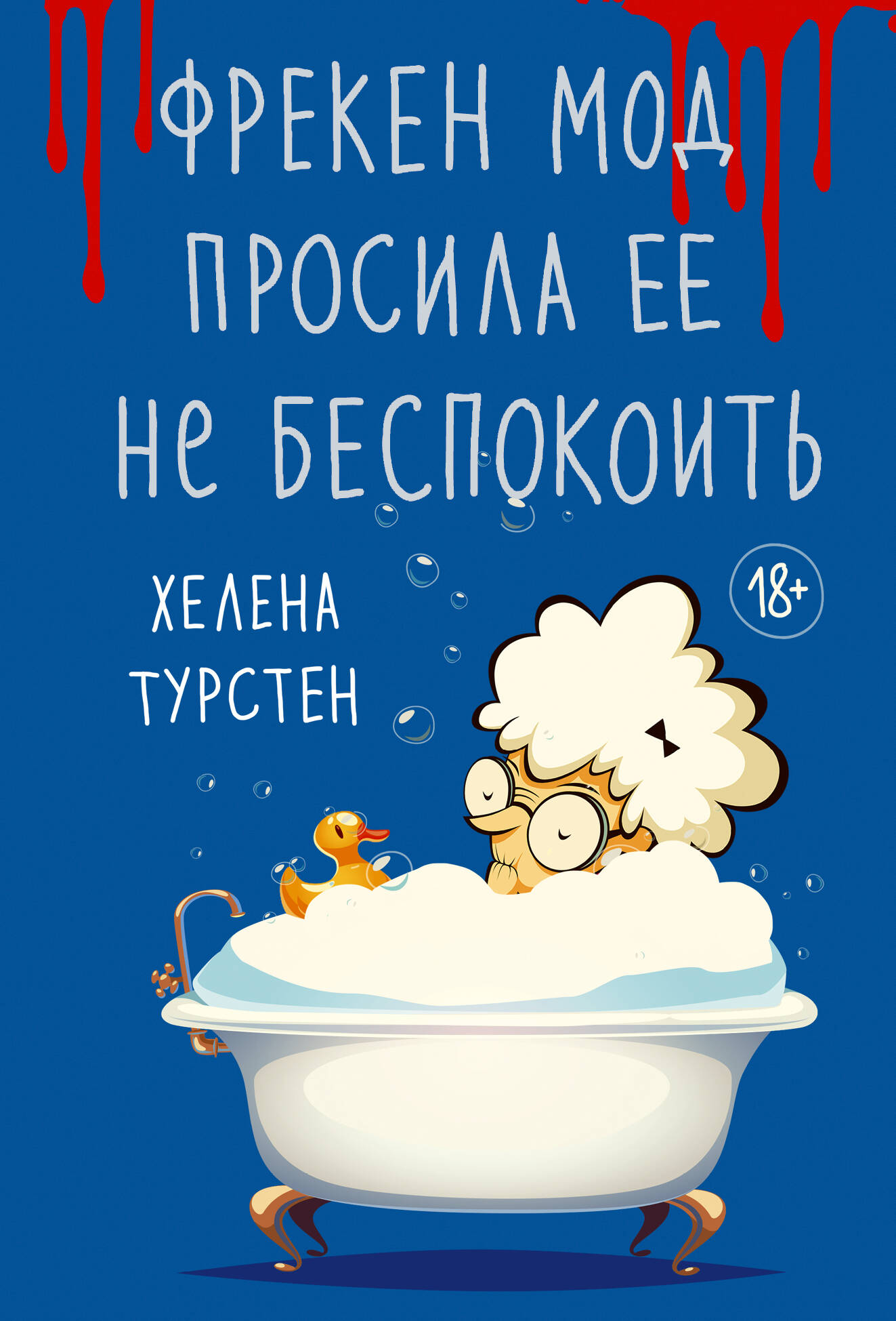 

Фрекен Мод просила ее не беспокоить
