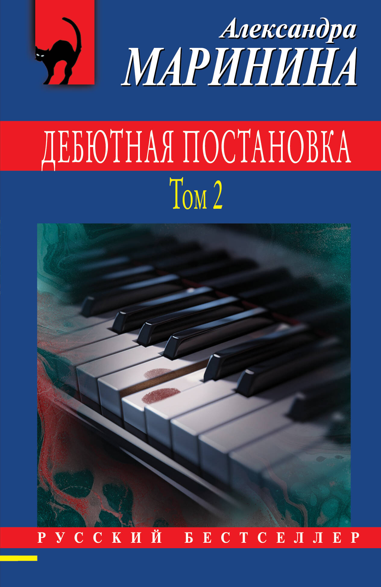 

Дебютная постановка. Том 2