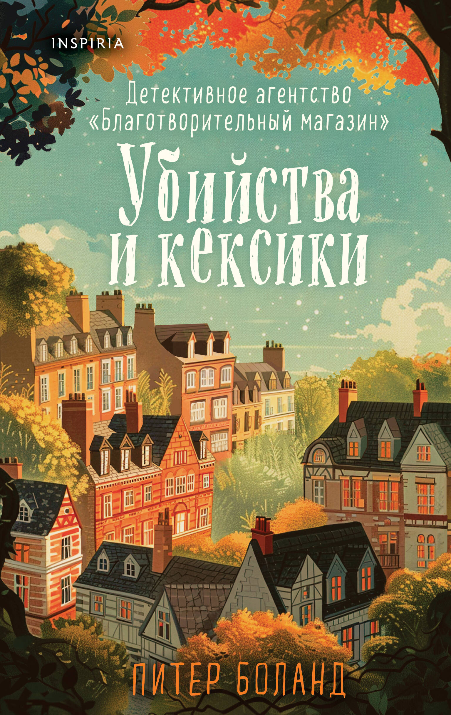 

Убийства и кексики. Книга 1. Детективное агентство "Благотворительный магазин"