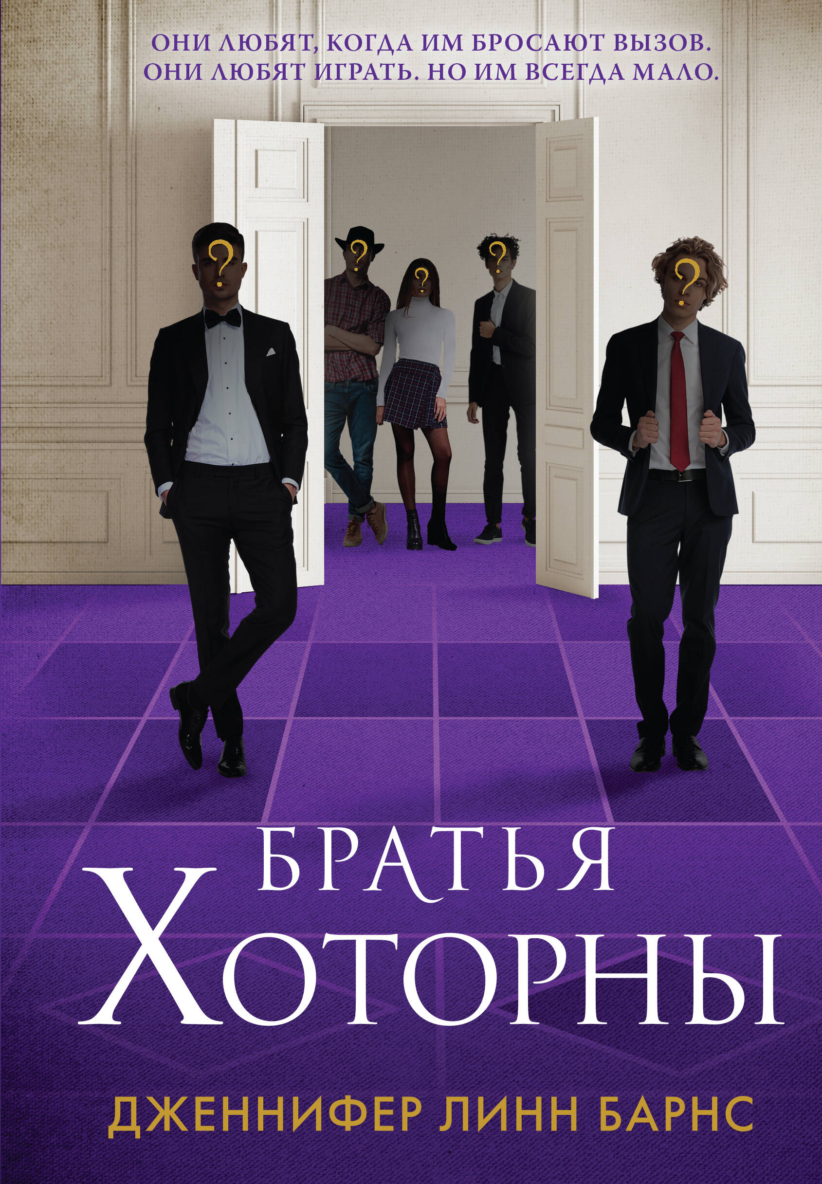 

Игры наследников. Книга 4. Братья Хоторны