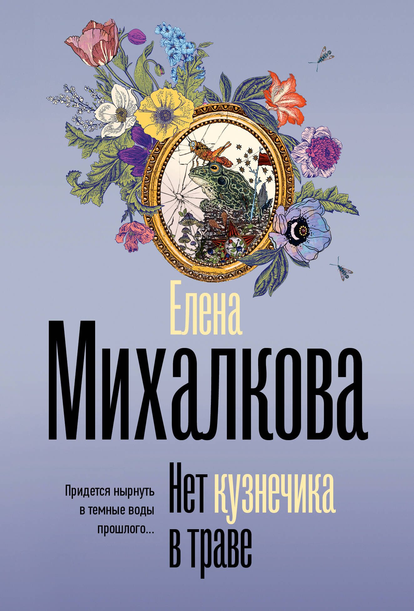 

Нет кузнечика в траве