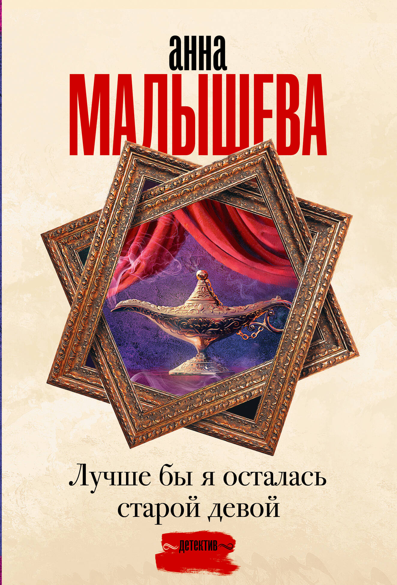 

Лучше бы я осталась старой девой