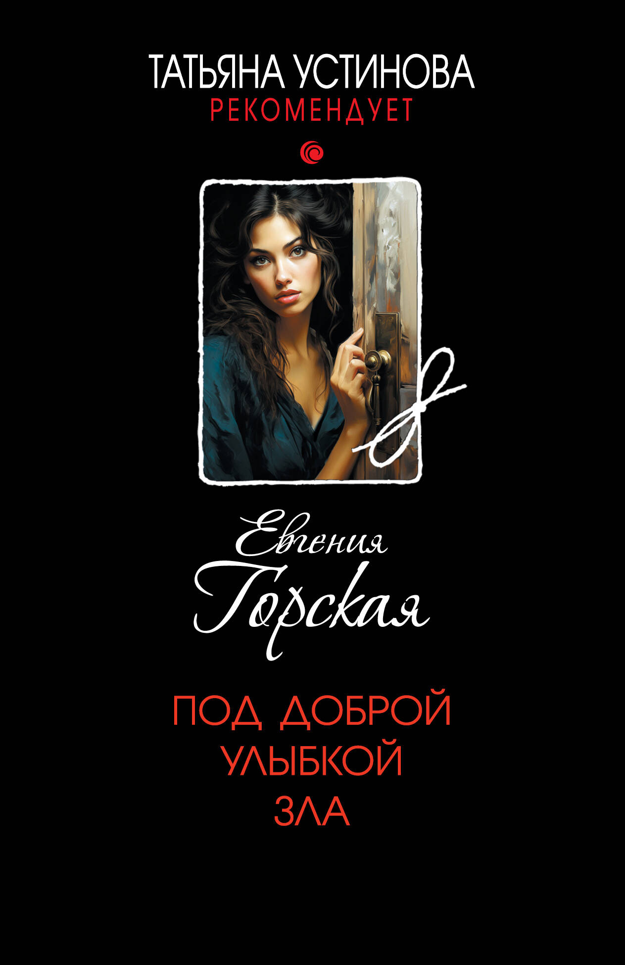 

Под доброй улыбкой зла